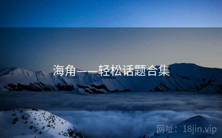 海角——轻松话题合集