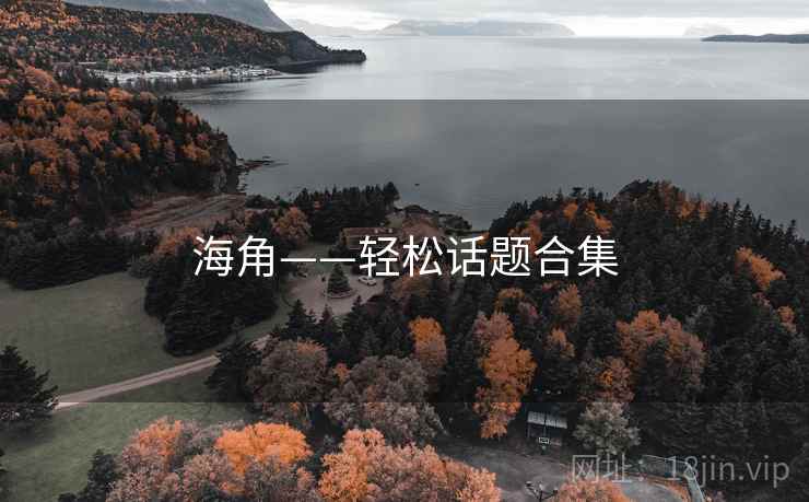海角——轻松话题合集 海角——轻松话题合集