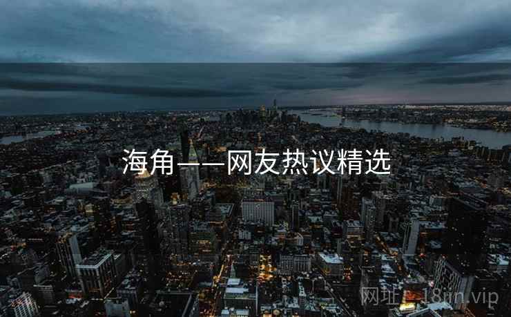 海角——网友热议精选 海角——网友热议精选