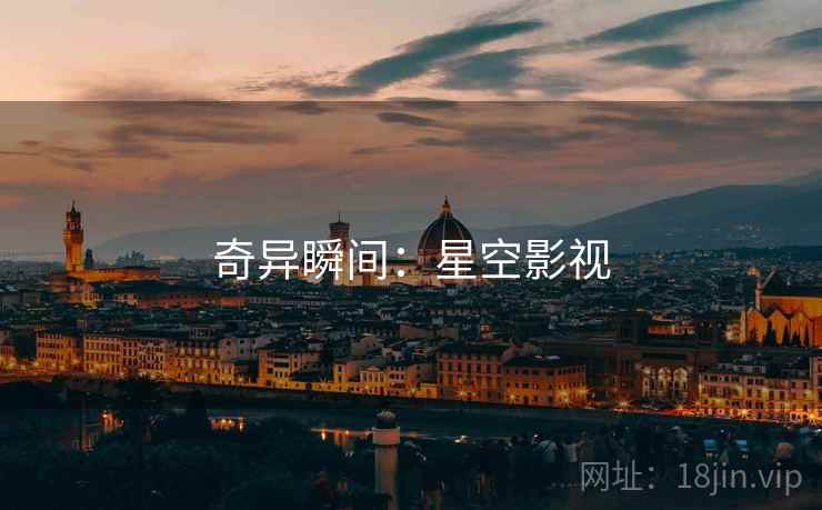 奇异瞬间:星空影视