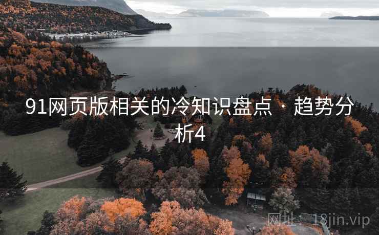 91网页版相关的冷知识盘点 · 趋势分析4