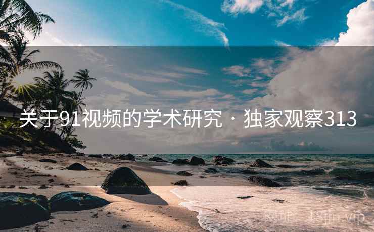 关于91视频的学术研究 · 独家观察313