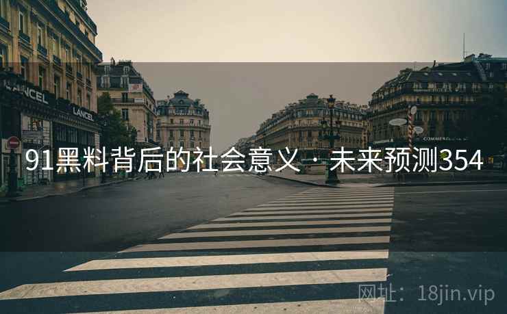 91黑料背后的社会意义 · 未来预测354