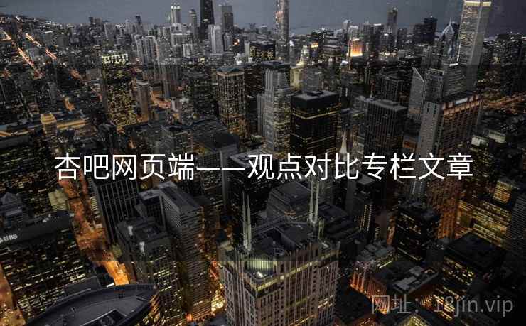 杏吧网页端——观点对比专栏文章