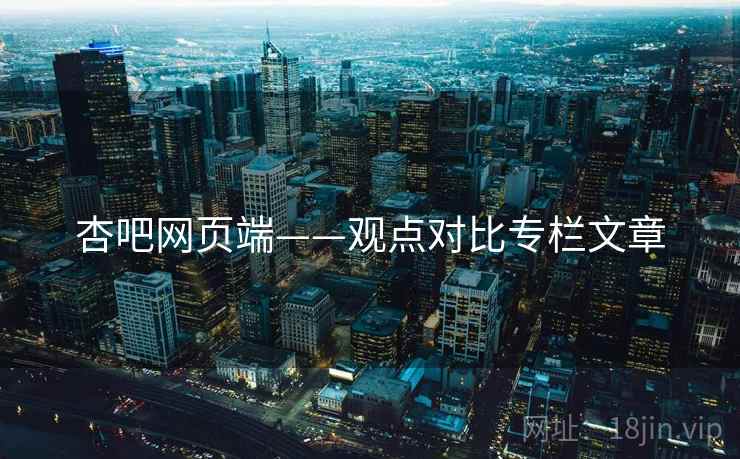 杏吧网页端——观点对比专栏文章 杏吧网页端——观点对比专栏文章