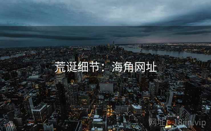 荒诞细节:海角网址