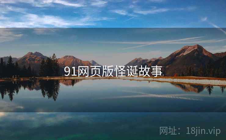 91网页版怪诞故事 91网页版怪诞故事