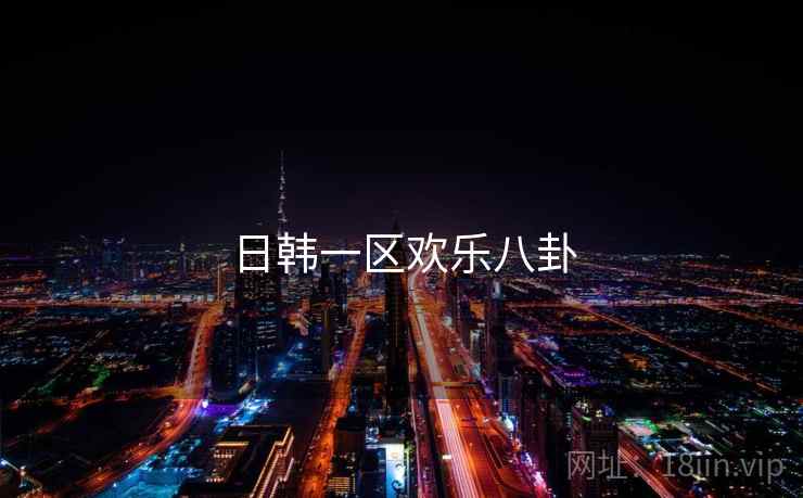 日韩一区欢乐八卦