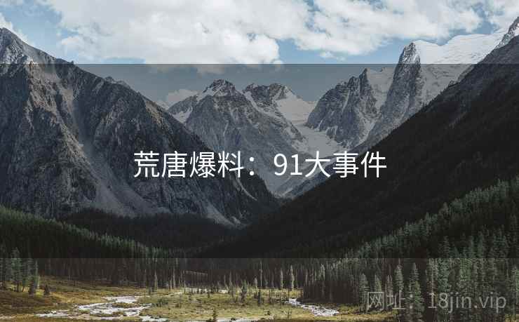 荒唐爆料:91大事件