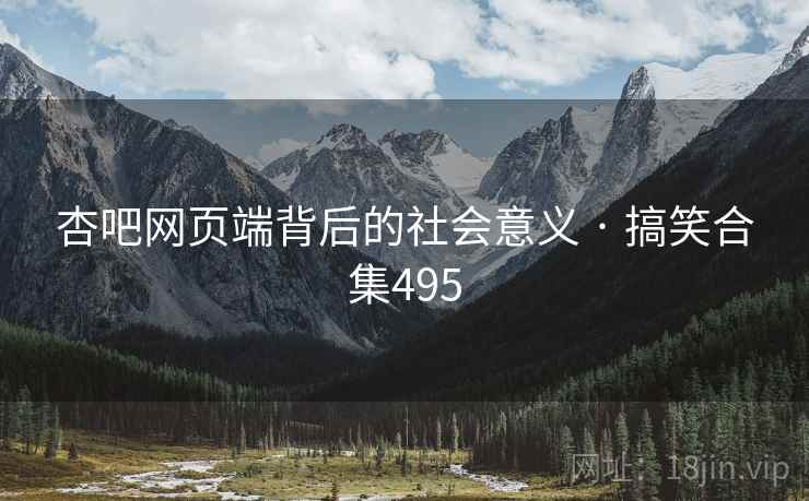 杏吧网页端背后的社会意义 · 搞笑合集495 杏吧网页端背后的社会意义 · 搞笑合集495