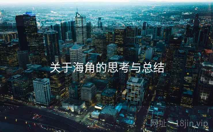 关于海角的思考与总结 关于海角的思考与总结
