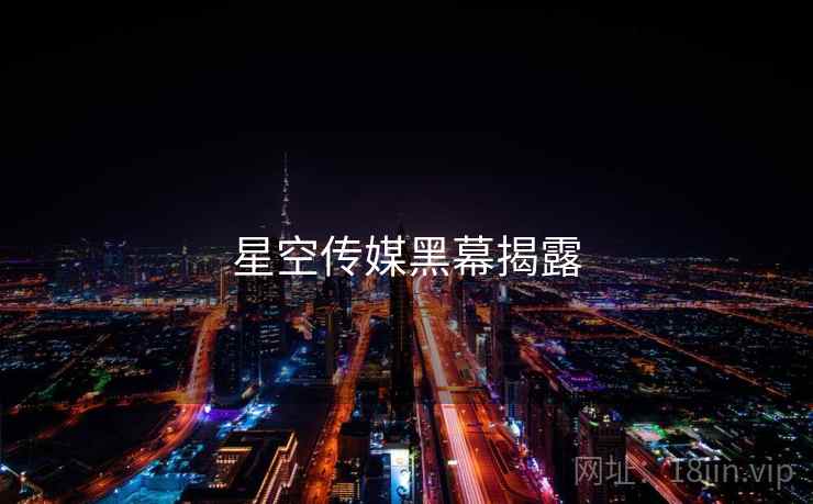 星空传媒黑幕揭露