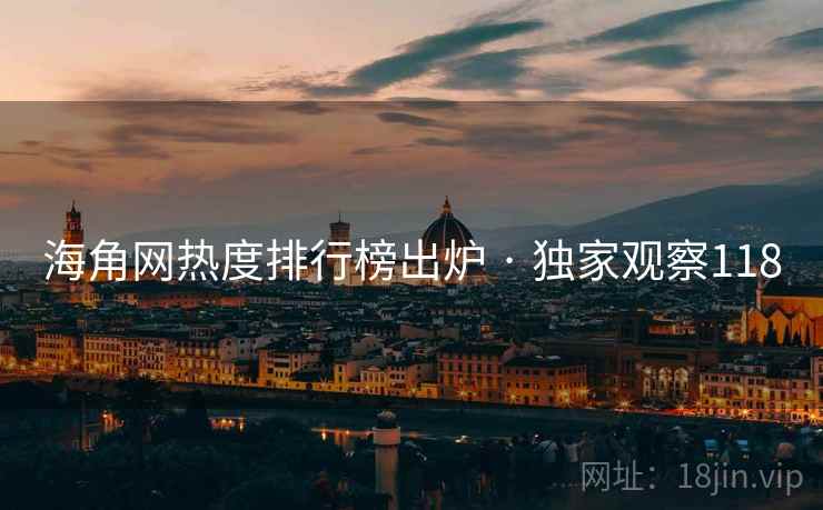 海角网热度排行榜出炉 · 独家观察118 海角网热度排行榜出炉 · 独家观察118