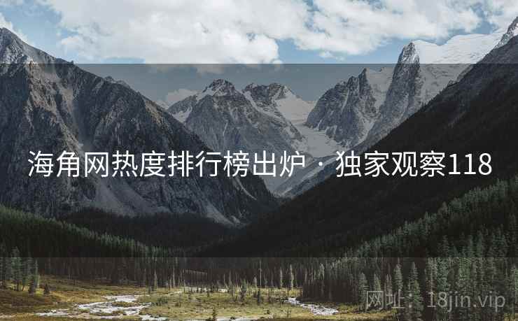 海角网热度排行榜出炉 · 独家观察118 海角网热度排行榜出炉 · 独家观察118