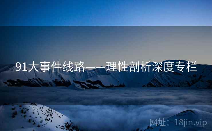 91大事件线路——理性剖析深度专栏