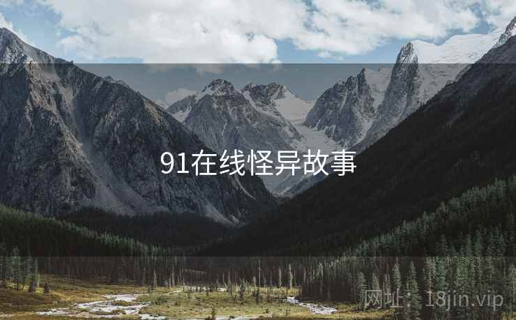 91在线怪异故事