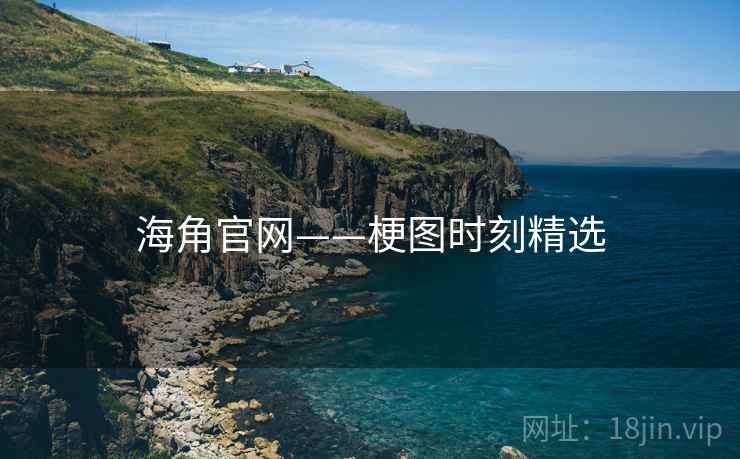 海角官网——梗图时刻精选 海角官网——梗图时刻精选