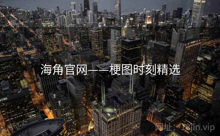 海角官网——梗图时刻精选