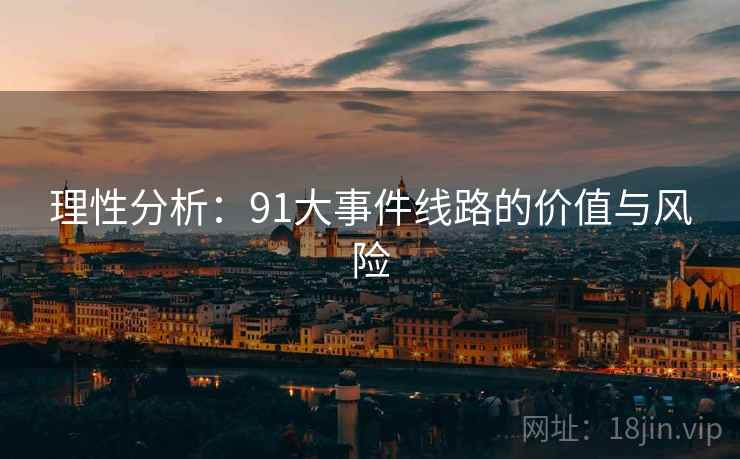 理性分析:91大事件线路的价值与风险