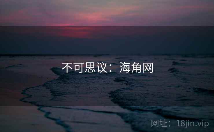 不可思议:海角网 不可思议:海角网