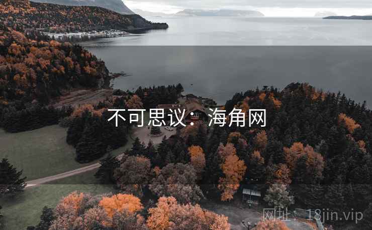 不可思议:海角网 不可思议:海角网