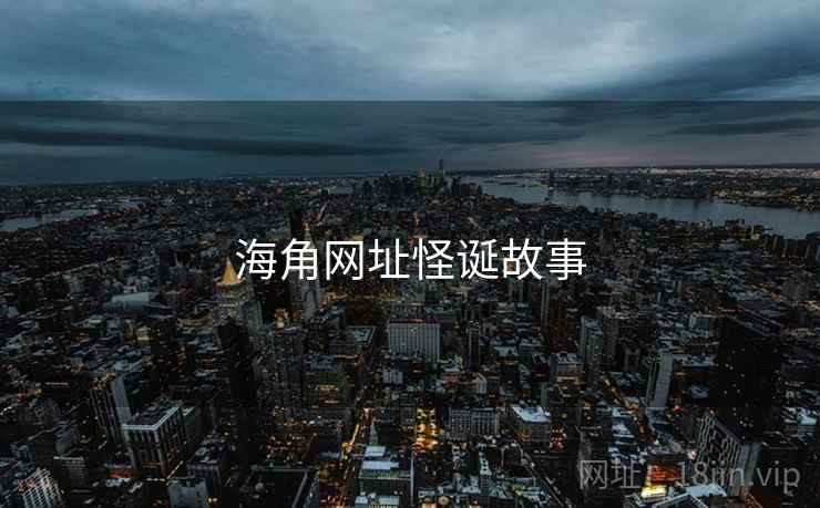海角网址怪诞故事 海角网址怪诞故事