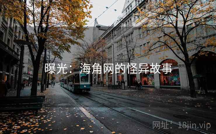 曝光:海角网的怪异故事 曝光:海角网的怪异故事