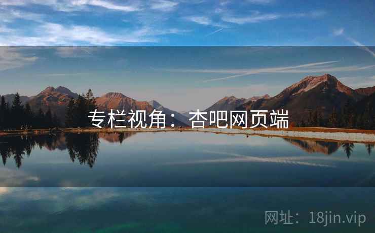 专栏视角:杏吧网页端 专栏视角:杏吧网页端