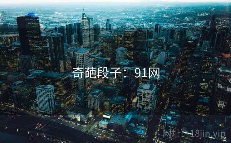 奇葩段子:91网 奇葩段子:91网