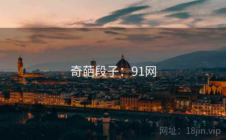 奇葩段子:91网 奇葩段子:91网