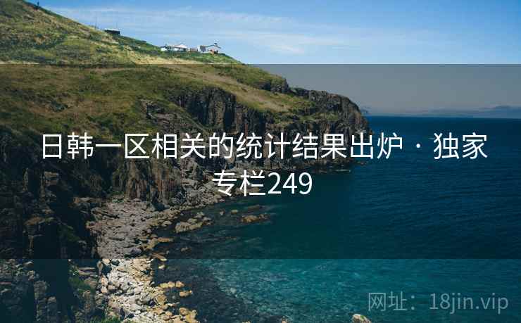 日韩一区相关的统计结果出炉 · 独家专栏249 日韩一区相关的统计结果出炉 · 独家专栏249