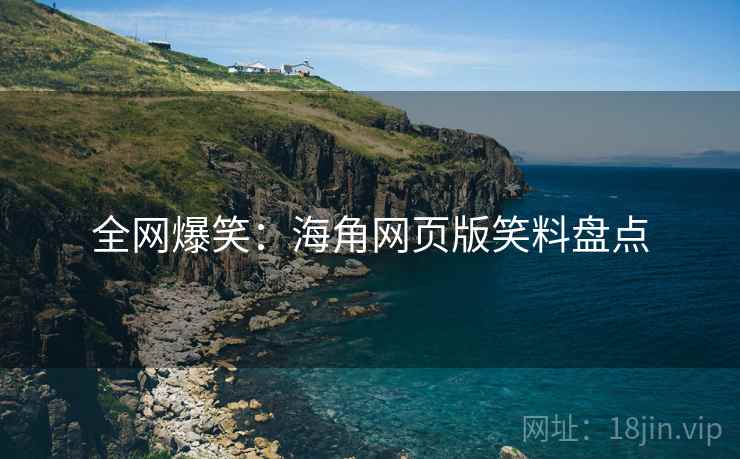 全网爆笑:海角网页版笑料盘点