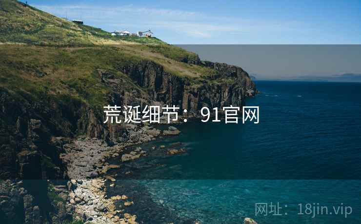 荒诞细节:91官网