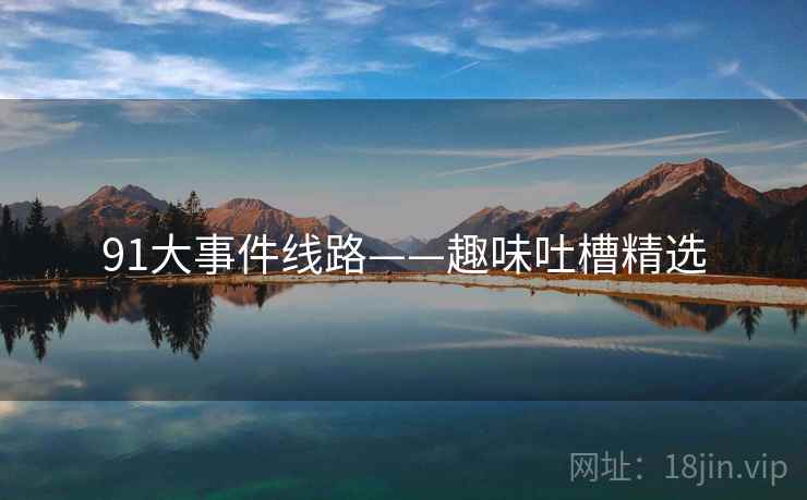 91大事件线路——趣味吐槽精选