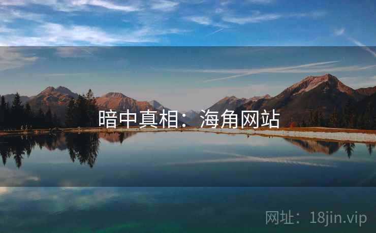 暗中真相：海角网站
