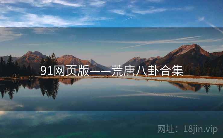 91网页版——荒唐八卦合集 91网页版——荒唐八卦合集