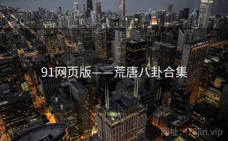 91网页版——荒唐八卦合集