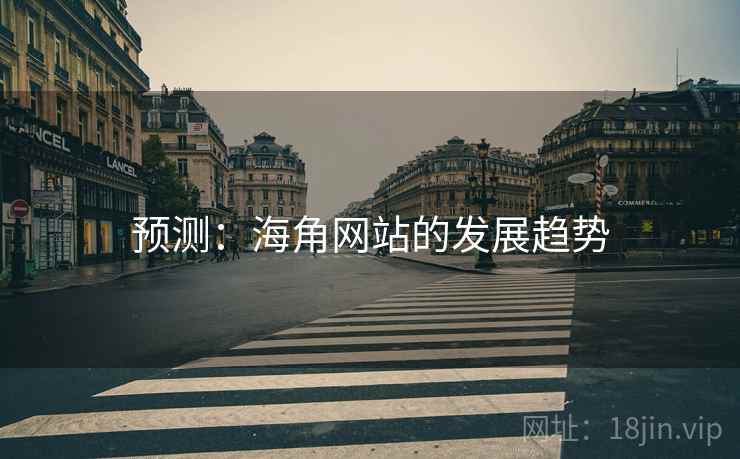 预测:海角网站的发展趋势 预测:海角网站的发展趋势