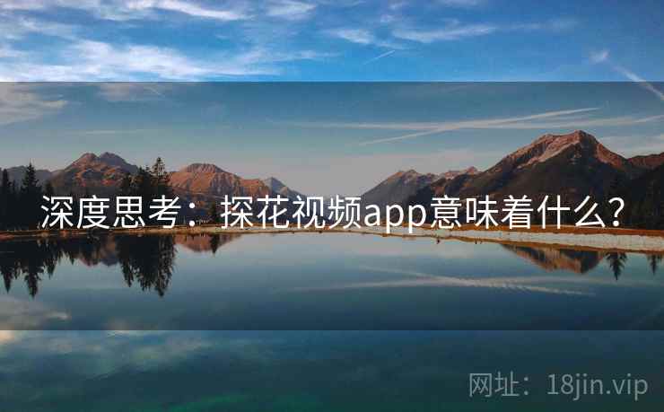 深度思考:探花视频app意味着什么?
