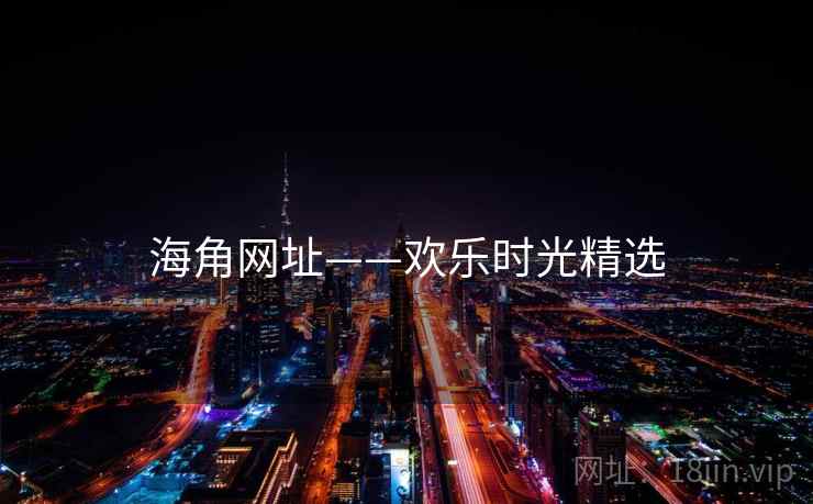海角网址——欢乐时光精选 海角网址——欢乐时光精选