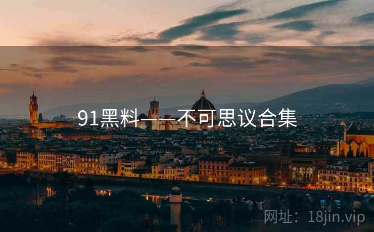 91黑料——不可思议合集
