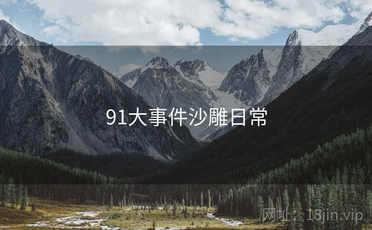 91大事件沙雕日常