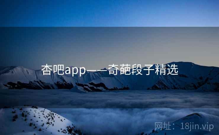 杏吧app——奇葩段子精选