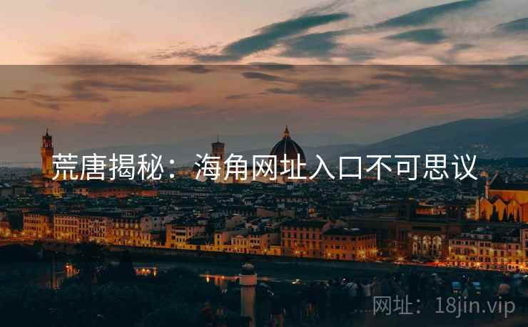 荒唐揭秘：海角网址入口不可思议