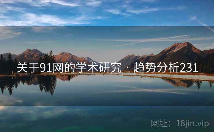 关于91网的学术研究 · 趋势分析231 关于91网的学术研究 · 趋势分析231
