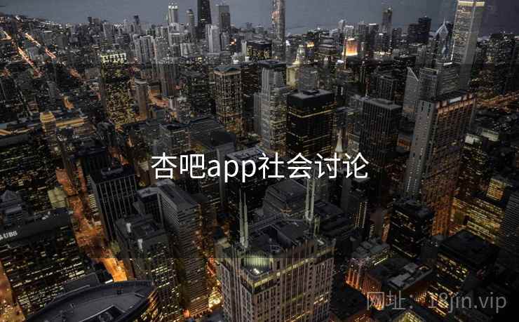 杏吧app社会讨论 杏吧app社会讨论