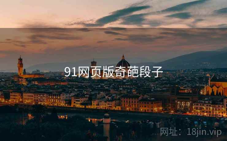 91网页版奇葩段子 91网页版奇葩段子