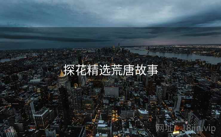 探花精选荒唐故事