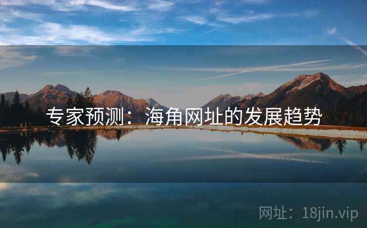 专家预测：海角网址的发展趋势