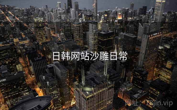 日韩网站沙雕日常 日韩网站沙雕日常
